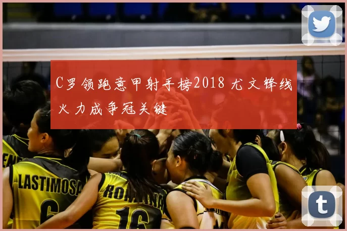C罗领跑意甲射手榜2018 尤文锋线火力成争冠关键