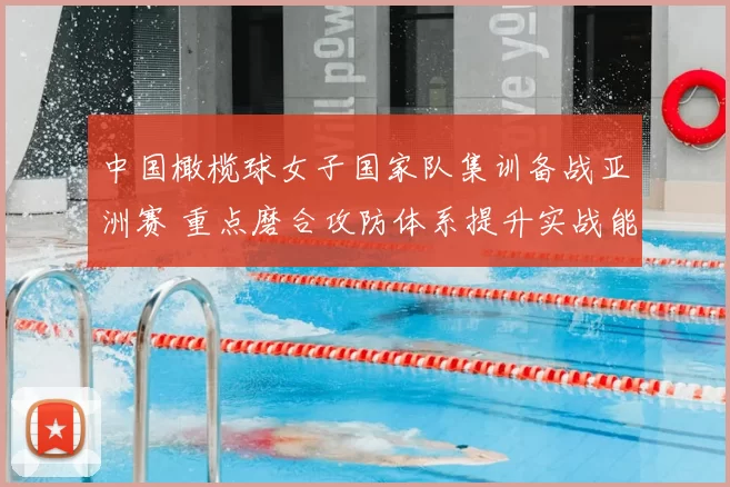 中国橄榄球女子国家队集训备战亚洲赛 重点磨合攻防体系提升实战能力