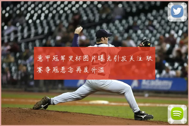 意甲冠军奖杯图片曝光引发关注 联赛争冠悬念再度升温