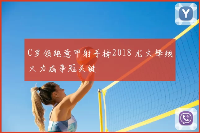 C罗领跑意甲射手榜2018 尤文锋线火力成争冠关键
