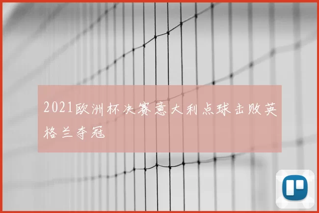 2021欧洲杯决赛意大利点球击败英格兰夺冠