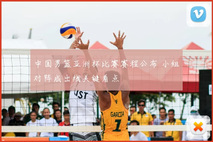 中国男篮亚洲杯比赛赛程公布 小组对阵成出线关键看点