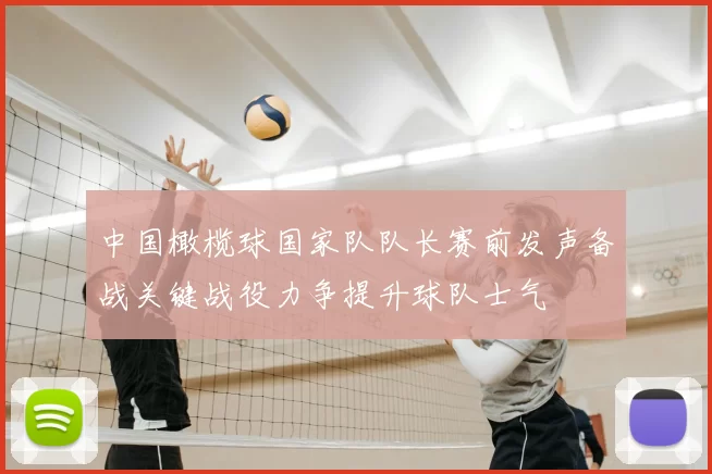 中国橄榄球国家队队长赛前发声备战关键战役力争提升球队士气
