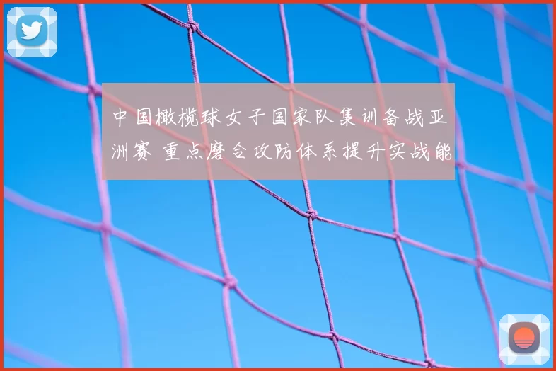 中国橄榄球女子国家队集训备战亚洲赛 重点磨合攻防体系提升实战能力