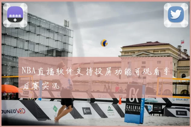 NBA直播软件支持投屏功能可观看季后赛实况