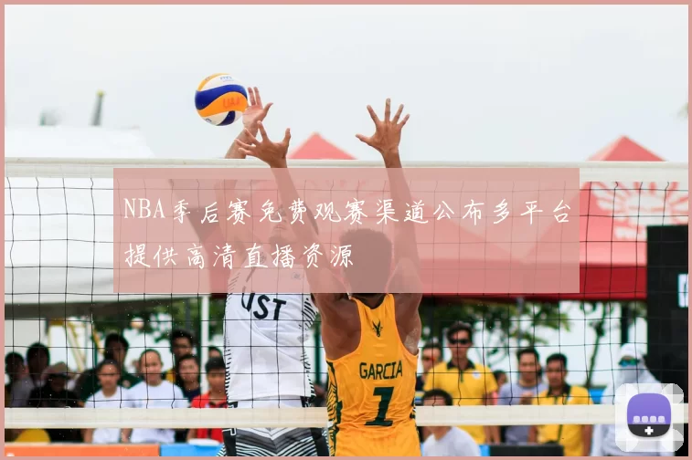 NBA季后赛免费观赛渠道公布多平台提供高清直播资源