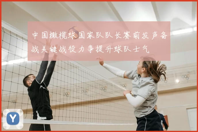 中国橄榄球国家队队长赛前发声备战关键战役力争提升球队士气
