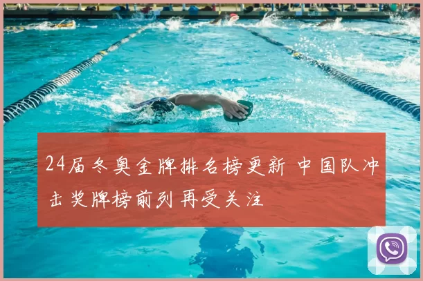24届冬奥金牌排名榜更新 中国队冲击奖牌榜前列再受关注