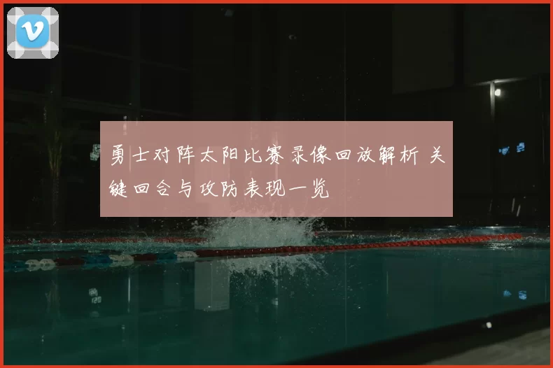 勇士对阵太阳比赛录像回放解析 关键回合与攻防表现一览