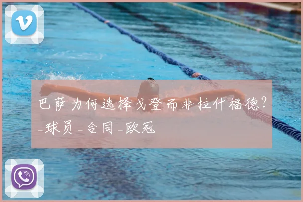 巴萨为何选择戈登而非拉什福德？_球员_合同_欧冠