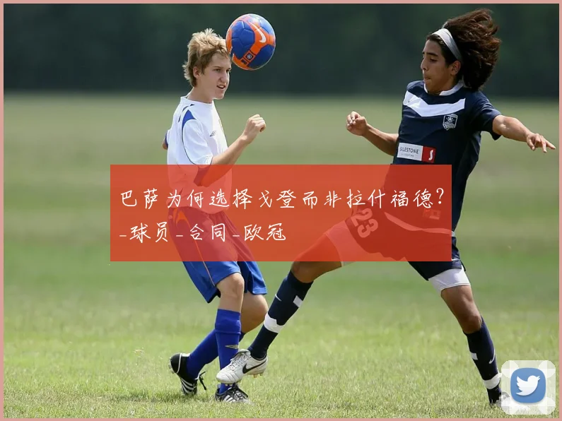 巴萨为何选择戈登而非拉什福德？_球员_合同_欧冠