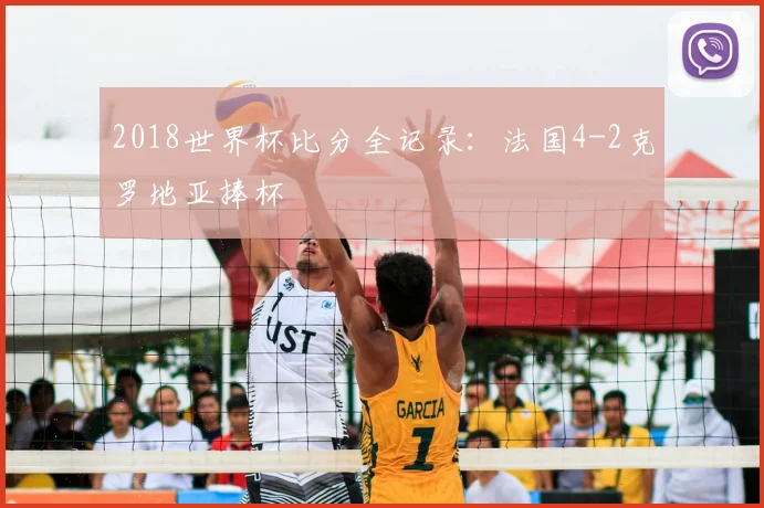 2018世界杯比分全记录：法国4-2克罗地亚捧杯