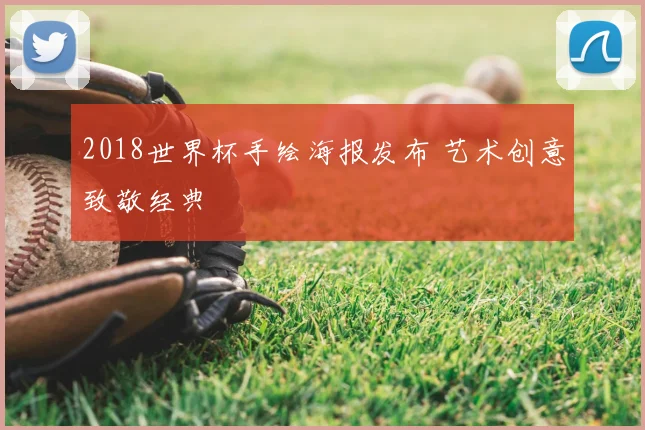 2018世界杯手绘海报发布 艺术创意致敬经典