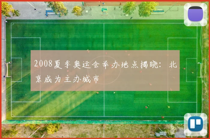 2008夏季奥运会举办地点揭晓:北京成为主办城市